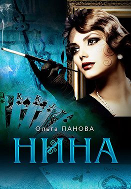 Нина