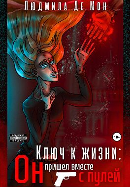Ключ к жизни: Он пришел вместе с пулей