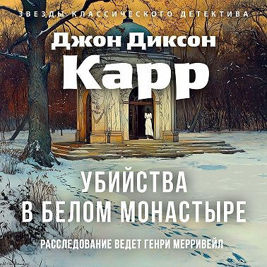 Убийства в Белом Монастыре