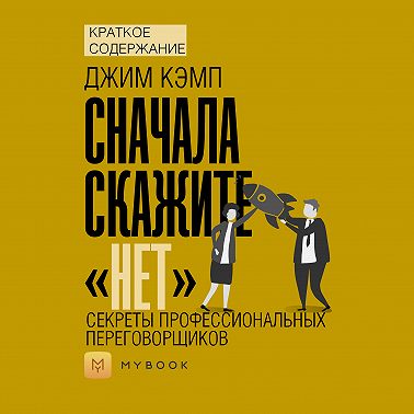 Краткое содержание «Сначала скажите „нет“. Секреты профессиональных переговорщиков»