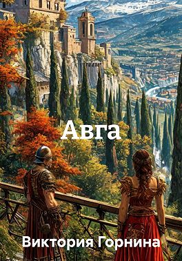 Авга