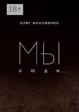 Мы люди