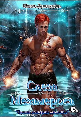 Принц империи-2: Слеза Мезамероса