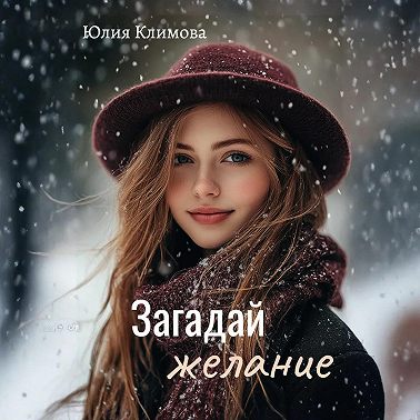 Загадай желание