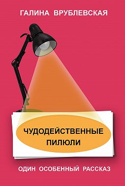 Чудодейственные пилюли