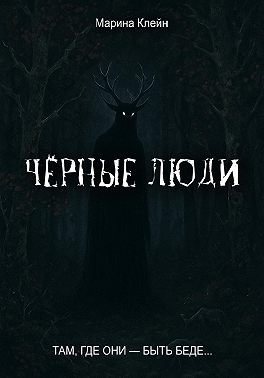 Чёрные люди