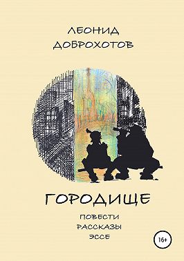 Городище