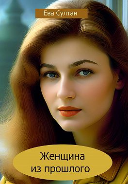 Женщина из прошлого
