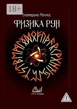 Физика рун