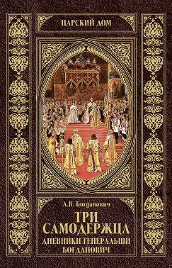 Три самодержца. Дневники генеральши Богданович