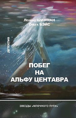 Побег на Альфу Центавра (сборник)