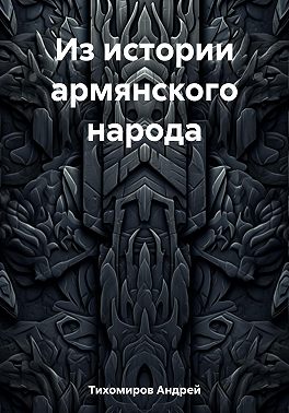 Из истории армянского народа