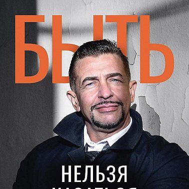 Быть нельзя казаться