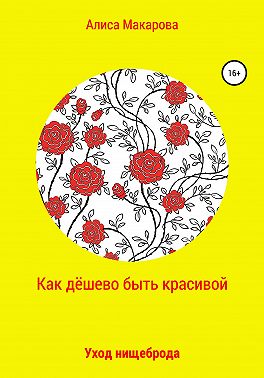 Как дёшево быть красивой, или Уход нищеброда