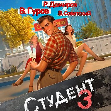 Студент 3