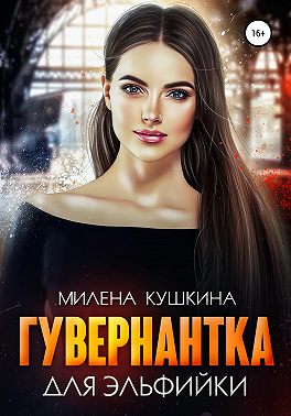 Гувернантка для эльфийки