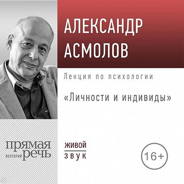 Лекция «Личности и индивиды»