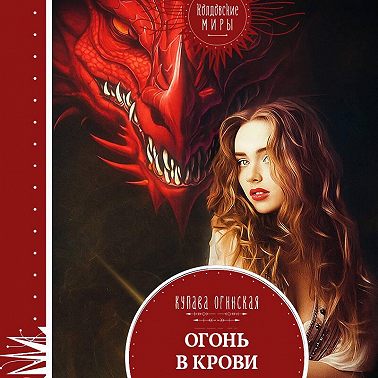 Огонь в крови