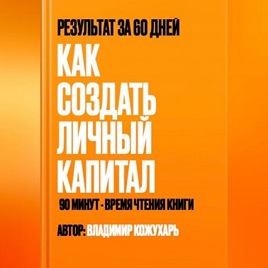 Как создать личный капитал