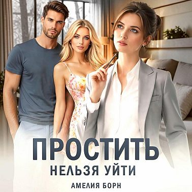 Простить нельзя уйти