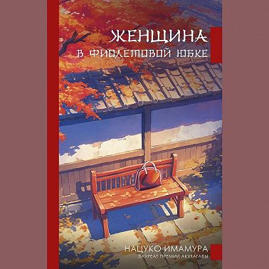 Женщина в фиолетовой юбке