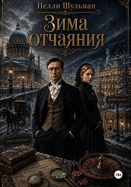 Зима отчаяния