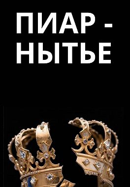 Пиар-нытье