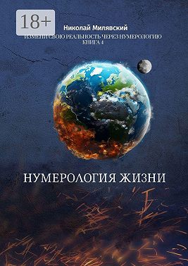 Нумерология жизни. Измени свою реальность через нумерологию. Книга 4