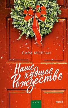 Наше худшее Рождество