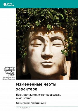 Измененные черты характера. Как медитация меняет ваш разум, мозг и тело. Дэниел Гоулман, Ричард Дэвидсон. Саммари