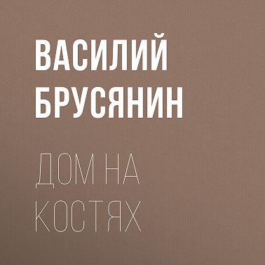 Дом на костях