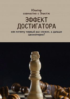 Эффект достигатора. Или почему первый раз сложно, а дальше закономерно?