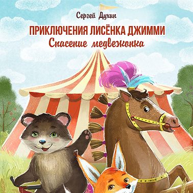 Приключения лисёнка Джимми. Спасение медвежонка