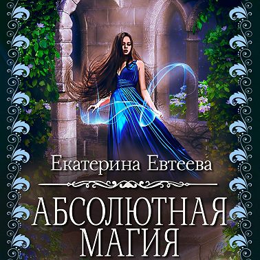 Абсолютная магия
