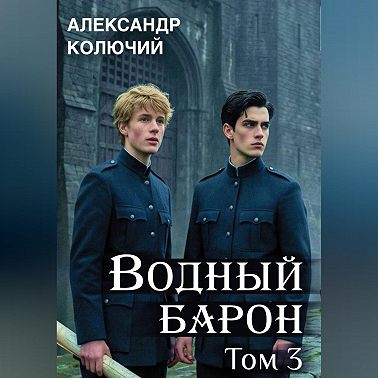 Водный барон. Том 3