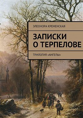 Записки о Терпелове. трилогия «Ангелы»