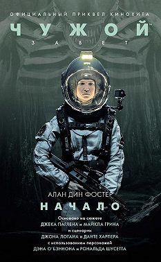 Чужой: Завет. Начало