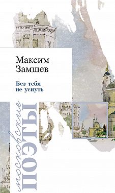 Без тебя не уснуть