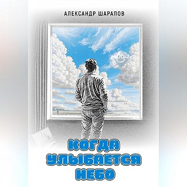 Когда улыбается небо