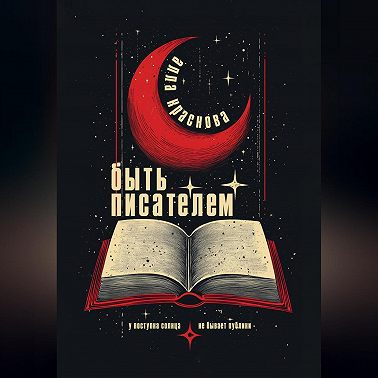 Быть писателем