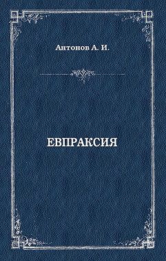 Евпраксия