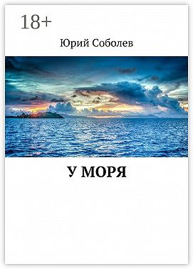 У моря