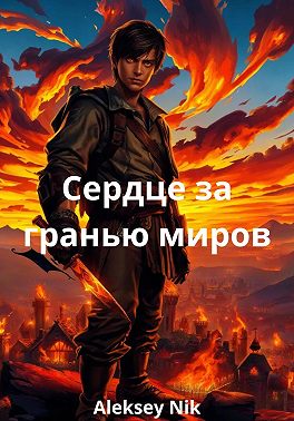 Сердце за гранью миров