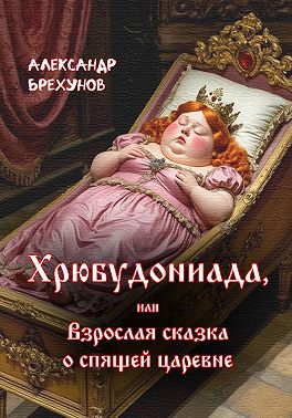Хрюбудониада, или Взрослая сказка о спящей царевнe
