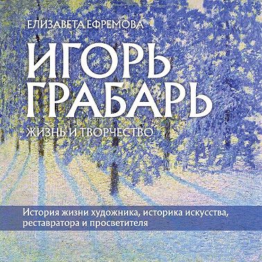 Игорь Грабарь. Жизнь и творчество
