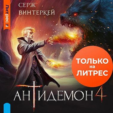 Антидемон. Книга 4