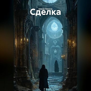 Сделка