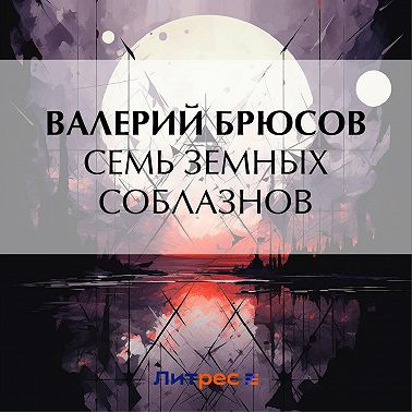 Семь земных соблазнов