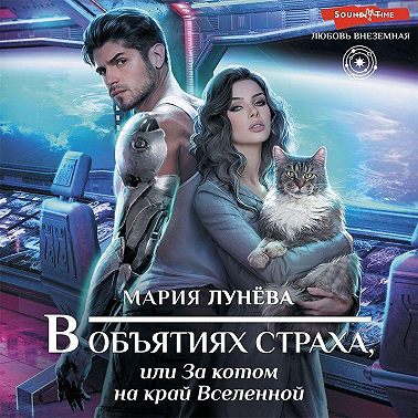 В объятиях страха, или За котом на край Вселенной