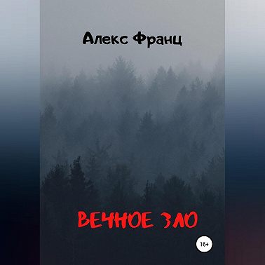 Вечное Зло